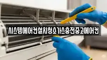 시스템에어컨설치청소가스충전중고에어컨