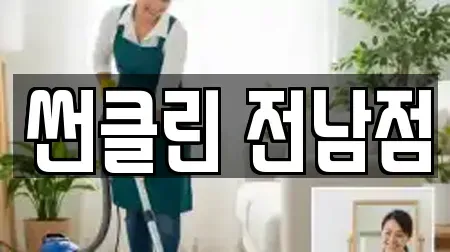 썬클린 전남점