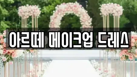화성시 송동 스드메 예약방법 5