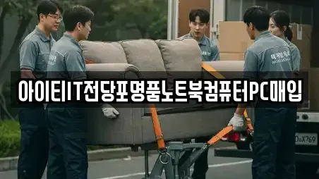 아이티IT전당포명품노트북컴퓨터PC매입