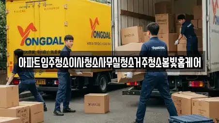 아파트입주청소이사청소사무실청소거주청소봄빛홈케어