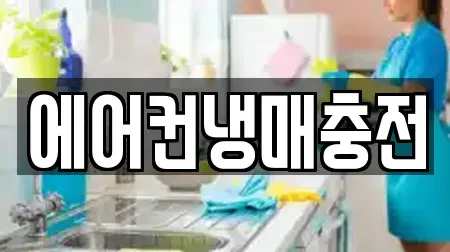 에어컨냉매충전