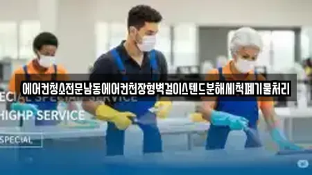 에어컨청소전문남동에어컨천장형벽걸이스텐드분해세척폐기물처리