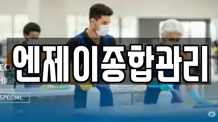 엔제이종합관리