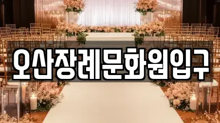 오산장례문화원입구