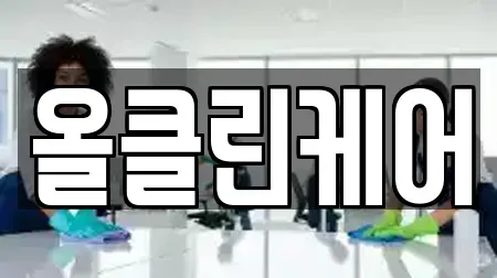 올클린케어