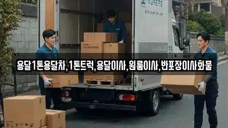 용달1톤용달차,1톤트럭,용달이사,원룸이사,반포장이사화물