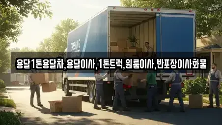 용달1톤용달차,용달이사,1톤트럭,원룸이사,반포장이사화물