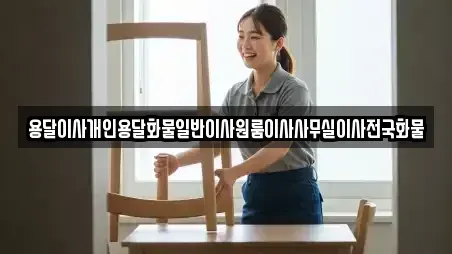 용달이사개인용달화물일반이사원룸이사사무실이사전국화물