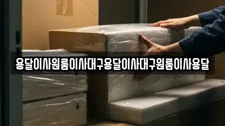 용달이사원룸이사대구용달이사대구원룸이사용달