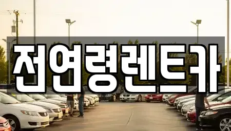 울산 남구 단기렌트카 전문 전연령렌트카