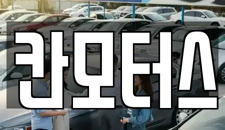 울산 남구 중고차 전문 칸모터스