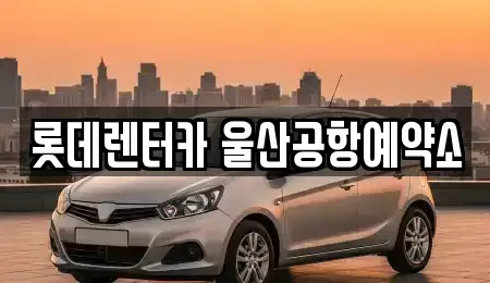 울산 북구 렌트카 전문 롯데렌터카 울산공항예약소