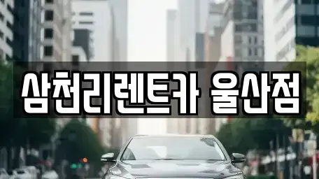 울산 북구 렌트카 전문 삼천리렌트카 울산점