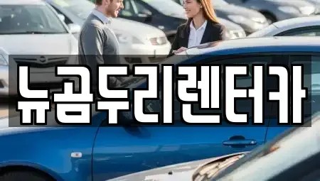 울산 북구 장기렌트카 전문 뉴곰두리렌터카
