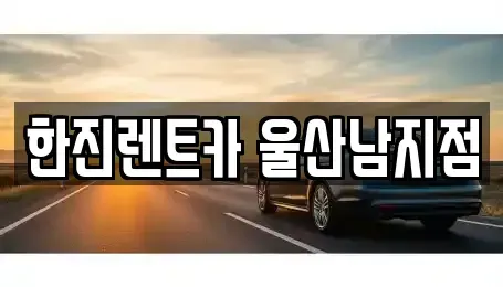 울산 북구 장기렌트카 전문 한진렌트카 울산남지점