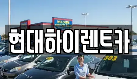 울산 북구 장기렌트카,중고차,렌트카,단기렌트카,중고차매입,중고차매매