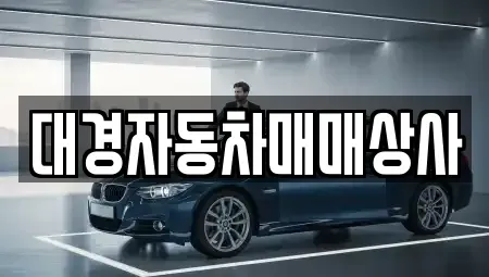 울산 북구 중고차 전문 대경자동차매매상사