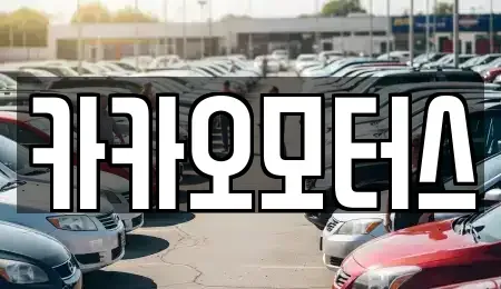 울산 북구 중고차 전문 카카오모터스