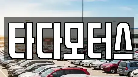 울산 북구 중고차 전문 타다모터스