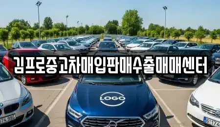 울산 북구 중고차매입 전문 김프로중고차매입판매수출매매센터