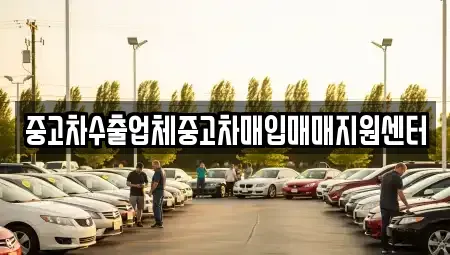 울산 북구 중고차매입 전문 중고차수출업체중고차매입매매지원센터