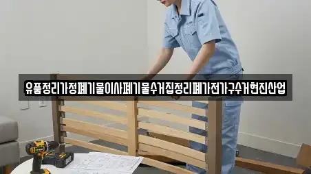 유품정리가정폐기물이사폐기물수거집정리폐가전가구수거현진산업
