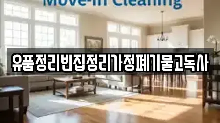 유품정리빈집정리가정폐기물고독사