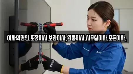 이삿짐보관 포항시 북구 두호동 베스트 9