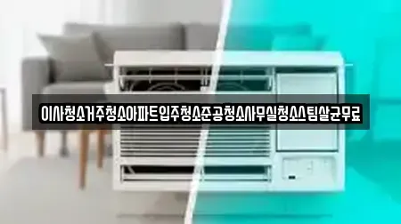 이사청소거주청소아파트입주청소준공청소사무실청소스팀살균무료