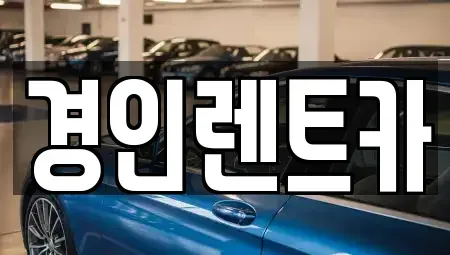 인천 계양구 노오지동 렌트카 전문 경인렌트카