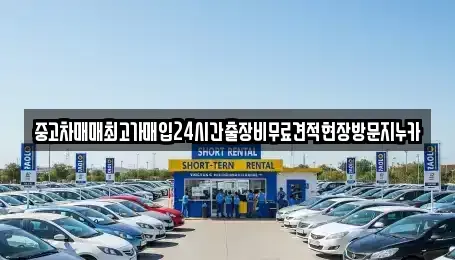 인천 계양구 노오지동 단기렌트카,중고차매입,중고차매매,중고차,렌트카,장기렌트카