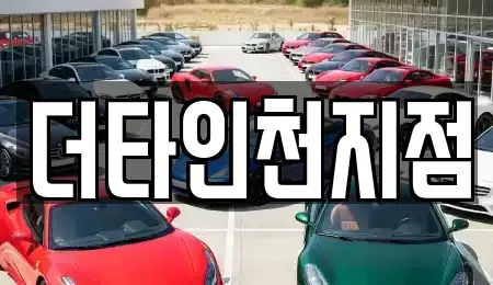 인천 서구 시천동 렌트카 전문 더타인천지점