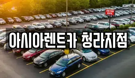 인천 서구 시천동 렌트카 전문 아시아렌트카 청라지점