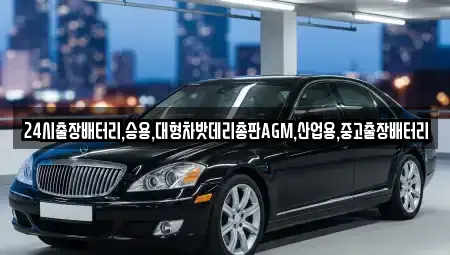 인천 서구 시천동 중고차 전문 24시출장배터리,승용,대형차밧데리총판AGM,산업용,중고출장배터리