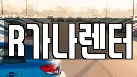 인천 서구 오류동 단기렌트카 전문 R가나렌터