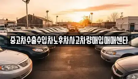 인천 서구 오류동 중고차매입 전문 중고차수출수입차노후차사고차량매입매매센타