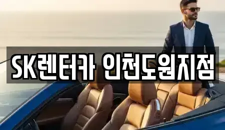 인천 중구 도원동 렌트카,단기렌트카,장기렌트카,중고차,중고차매매,중고차매입