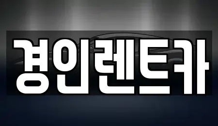 인천 중구 도원동 렌트카 전문 경인렌트카