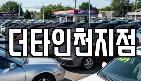 인천 중구 도원동 렌트카 전문 더타인천지점