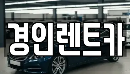 인천광역시 계양구 목상동 렌트카 전문 경인렌트카