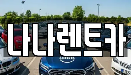 인천광역시 계양구 목상동 렌트카 전문 나나렌트카