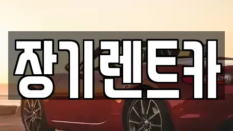 인천광역시 계양구 목상동 장기렌트카,중고차,렌트카,단기렌트카,중고차매입,중고차매매