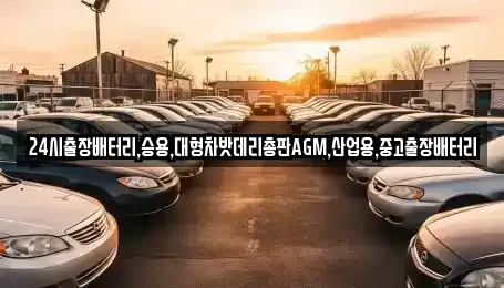 인천광역시 계양구 목상동 중고차 전문 24시출장배터리,승용,대형차밧데리총판AGM,산업용,중고출장배터리