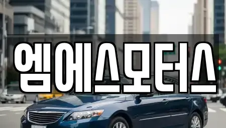 인천광역시 계양구 목상동 중고차 전문 엠에스모터스