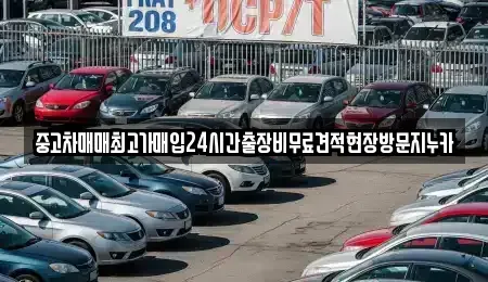 인천광역시 계양구 목상동 중고차 전문 중고차매매최고가매입24시간출장비무료견적현장방문지누카