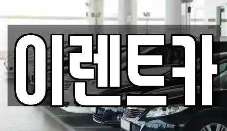 인천광역시 서구 가좌동 단기렌트카 전문 이렌트카