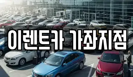 인천광역시 서구 가좌동 렌트카 전문 이렌트카 가좌지점