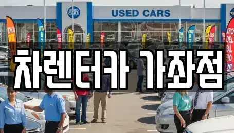 인천광역시 서구 가좌동 렌트카 전문 차렌터카 가좌점