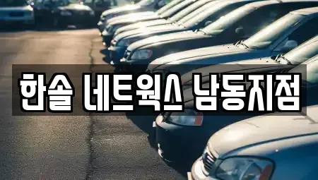 인천광역시 서구 가좌동 렌트카 전문 한솔 네트웍스 남동지점